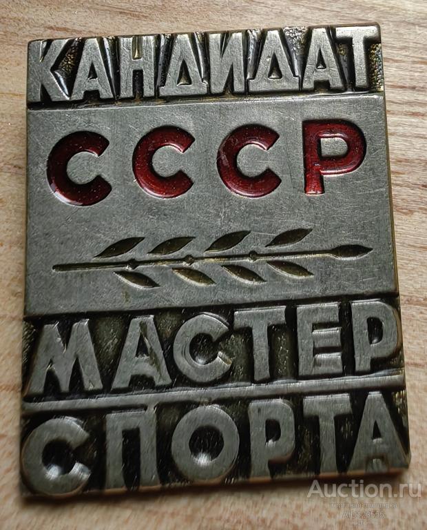 Знак кандидат мастера спорта СССР КМС
