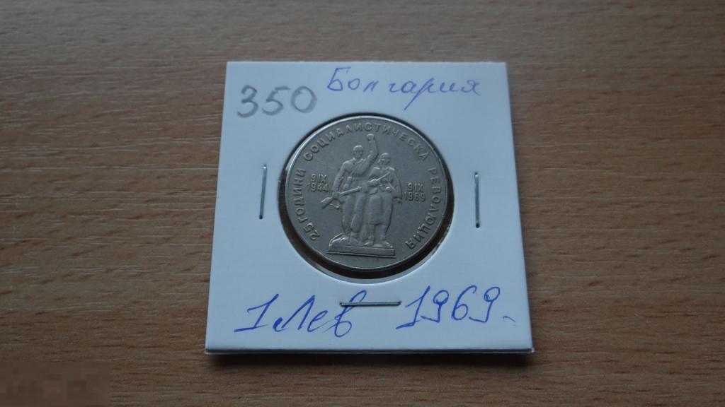 1 лев 1969 года Болгария
