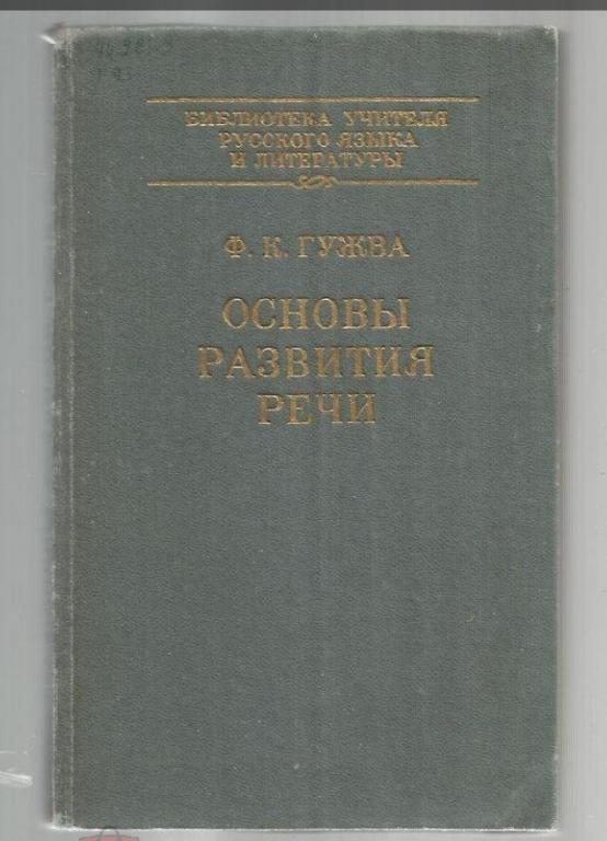 Основы развития речи. Пособие для учителя.