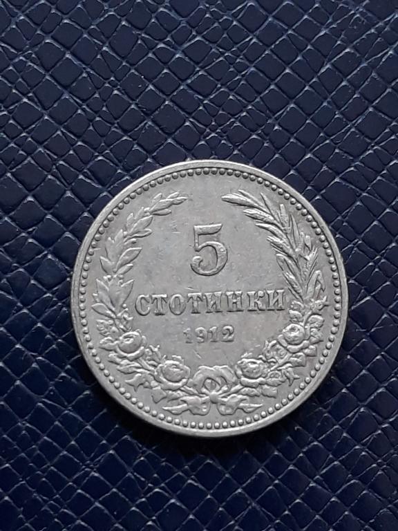 Болгария 5 стотинок 1912 КМ 24