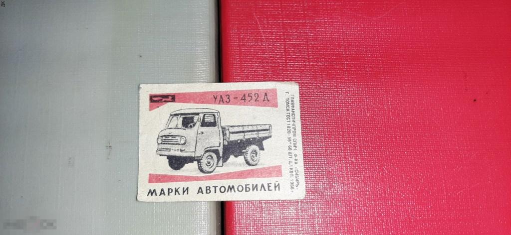 Этикетка спичечная авто автомобиль машина транспорт уаз 