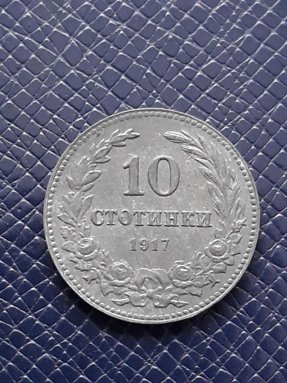 Болгария 10 стотинок 1917 КМ 25а