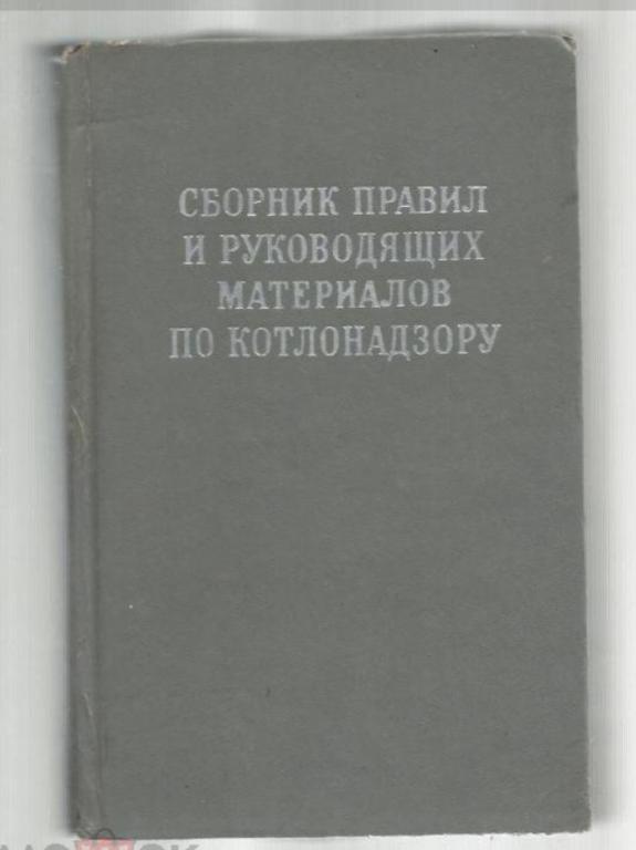 Сборник правил и руководящих материалов по котлонадзору.