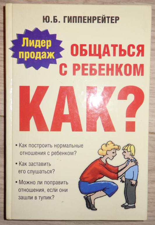 Гиппенрейтер Ю. Общаться с ребенком. Как? М., Астрель. 2012 г. Педагогика Психология 1