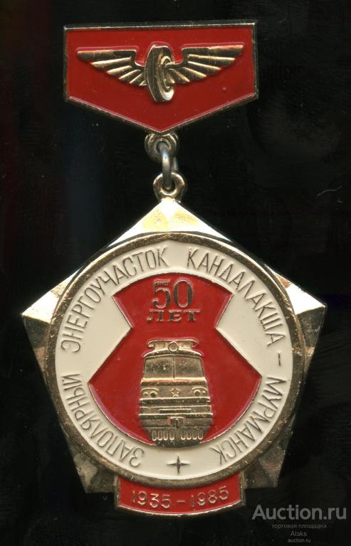 50 лет Заполярный энергоучасток Кандалакша-Мурманск (1935-1985) (юбилей)(география)(Раз.Лен.Стек)