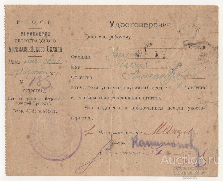 1921 г. Петроградский Артиллерийский Склад. Удостоверение. Подписи Начальника и Военкома.