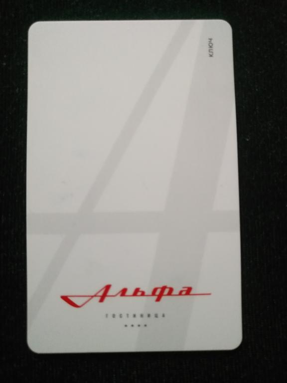 Ключь от гостинничного номера. Альфа. (25-47)