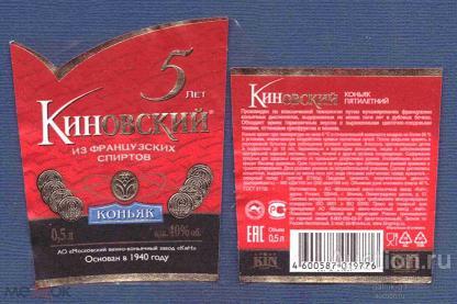 этикетка  коньяк     Киновский    о . 5  б.у.       №   2328