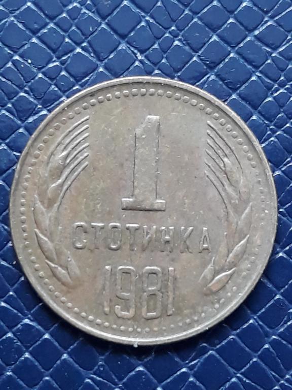 Болгария 1 стотинка 1981 КМ 111
