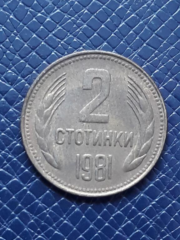 Болгария 2 стотинки 1981 КМ 112