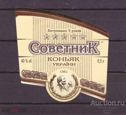 этикетка  коньяк     Советник    о . 5       №   2377