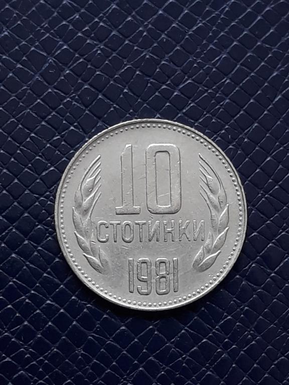 Болгария 10 стотинок 1981 КМ 114