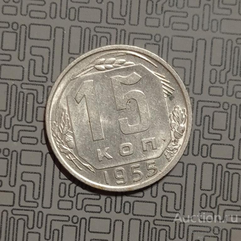 UNC 15 копеек 1955 1957 на выбор