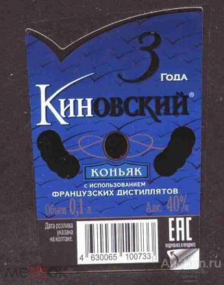 этикетка  коньяк     Киновский    о . 1       №   9674