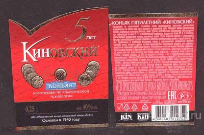 этикетка  коньяк     Киновский    о . 26       №   476 - 5