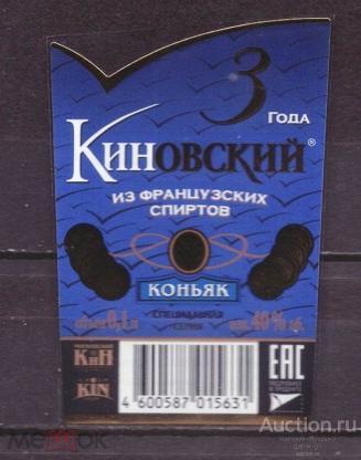 этикетка  коньяк     Киновский    о . 1       №   10581