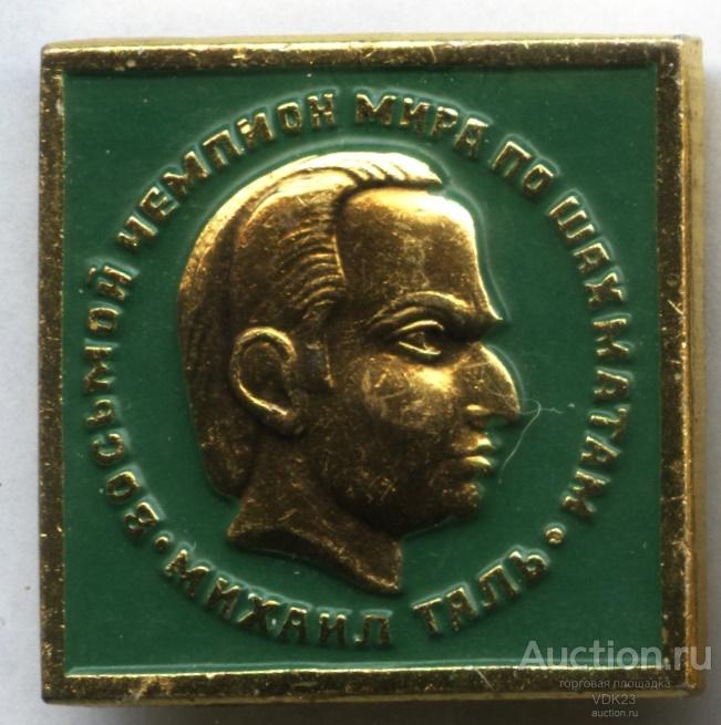 Значок Михаил Таль Восьмой чемпион мира по шахматам спорт