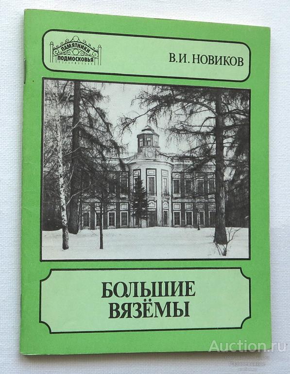 БОЛЬШИЕ ВЯЗЁМЫ, В.И. Новиков, памятники подмосковья, 1988г