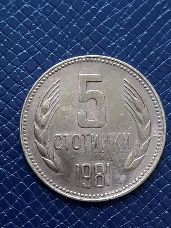 Болгария 5 стотинок 1981 КМ 113
