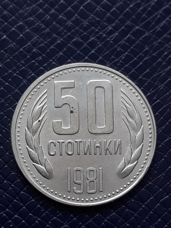 Болгария 50 стотинок 1981 КМ 116