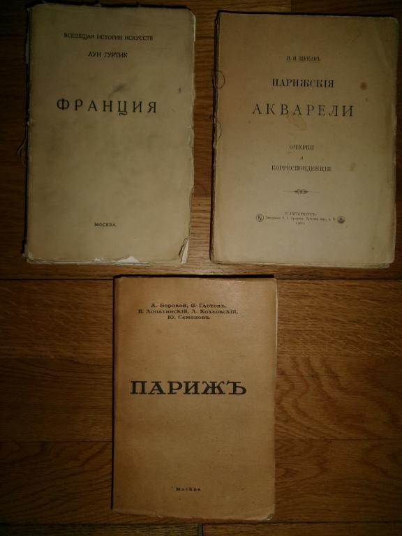 Антикварные издания о Франции/Париже (1901, 1914, 1916). 3 экз.