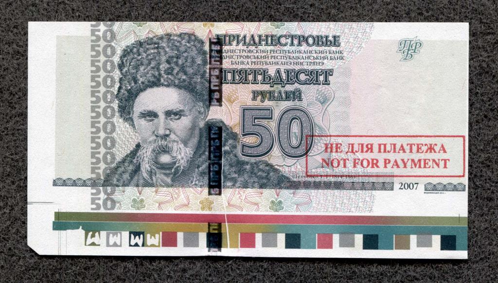 Приднестровье 50 рублей 2007 год, ОБРАЗЕЦ приладки перед печатью, UNC (b-348)