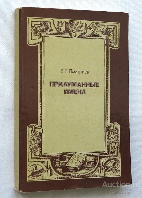 В.Г. Дмитриев, ПРИДУМАННЫЕ ИМЕНА, рассказы о псевдонимах, 1986г