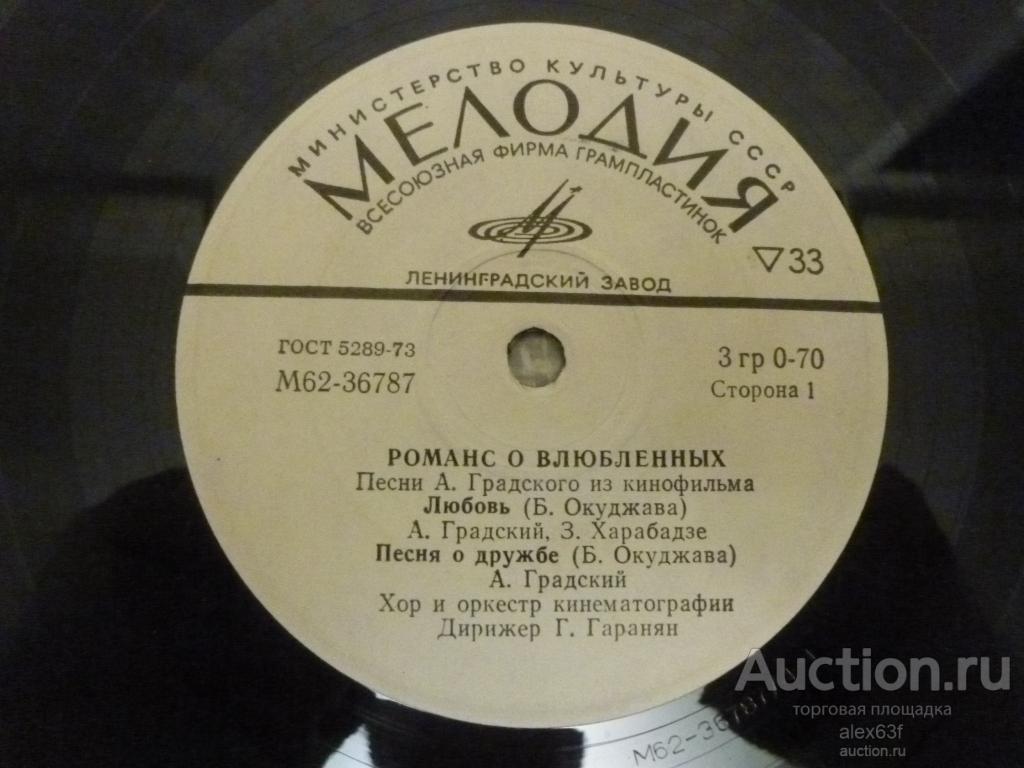 Песни из кинофильма 1974 Романс о влюбленных (А.Градский) (7")