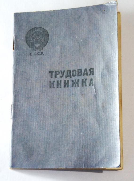 Трудовая книжка СССР. Лысково. Обр. 1962 г
