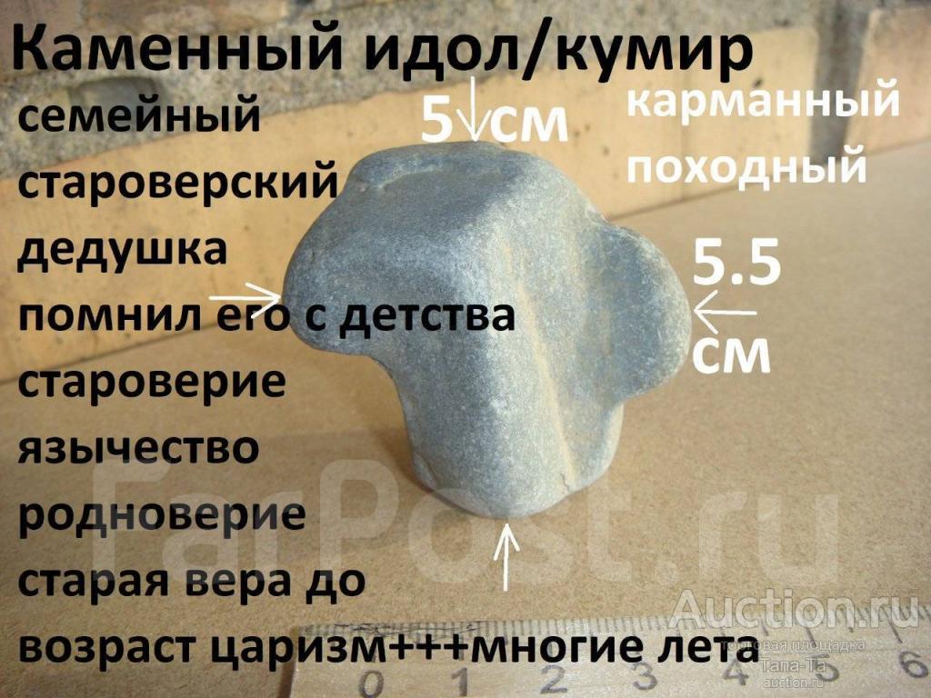 Каменная икона с ушами истукан кумир идол староверие язычество возраст 100 лет +++