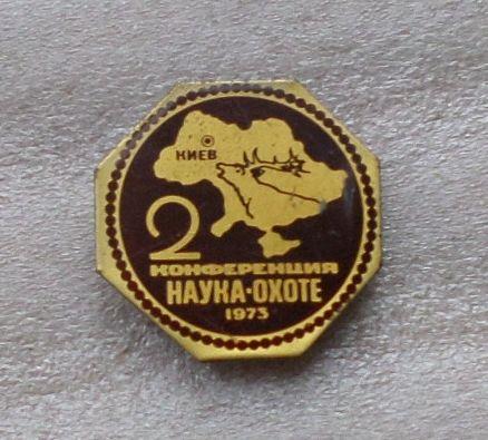 Охота. 2 конференция "Наука охоте". Киев. 1973 г. тяжелый.