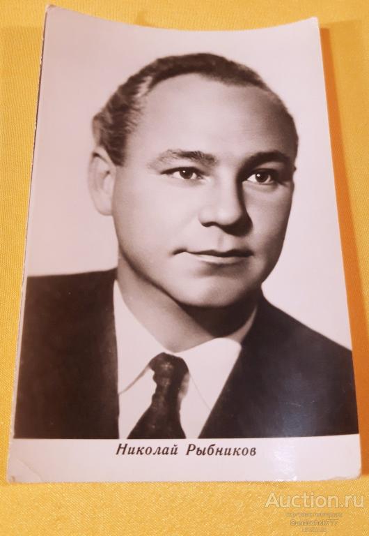 Николай Рыбников. Советский киноактёр; народный артист РСФСР. Открытка СССР 1960-е годы. Чистая!