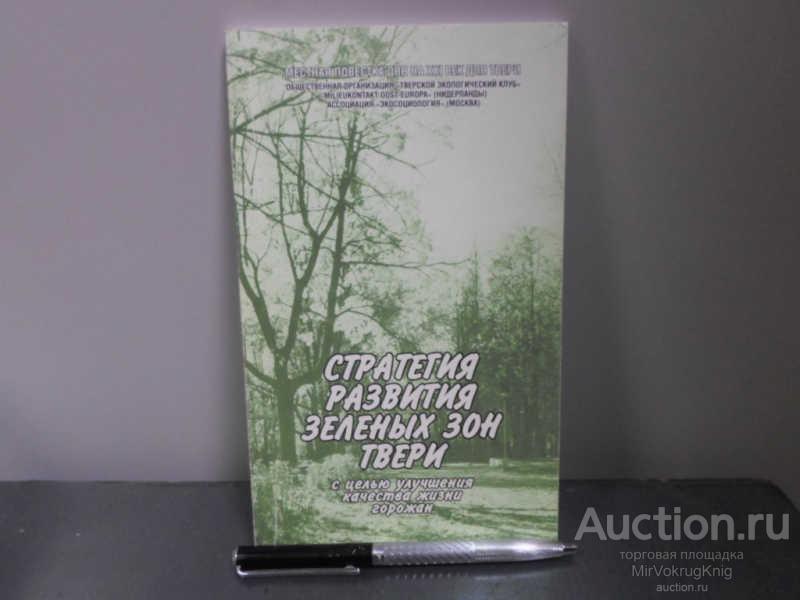 #1663901 Стратегия развития зелёных зон Твери с целью улучшения качества жизни горожан