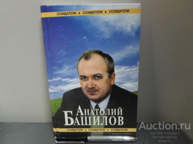 #1663900 Анатолий Башилов Серрия: Создатели.