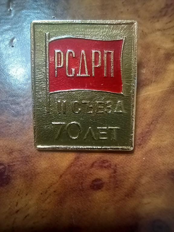 ЗНАК. РСДРП. 2 СЪЕЗД. 70 ЛЕТ.