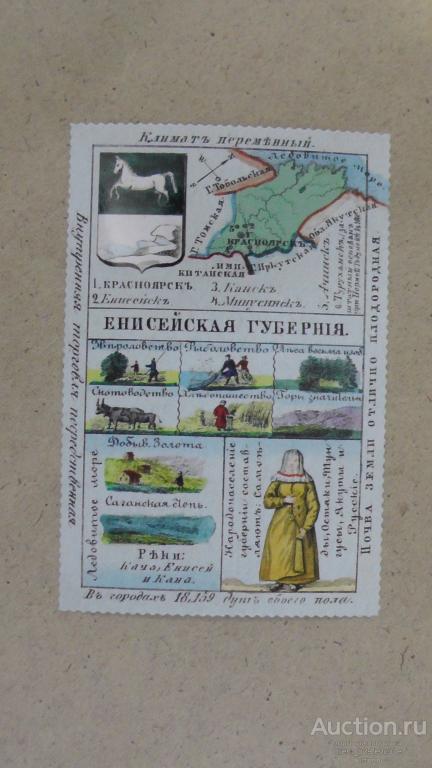 Енисейская губерния. Репринт. Из серии. См. описание.....