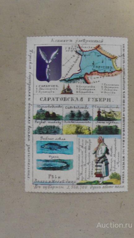 Саратовская губерния. Репринт. Из серии. См. описание.....