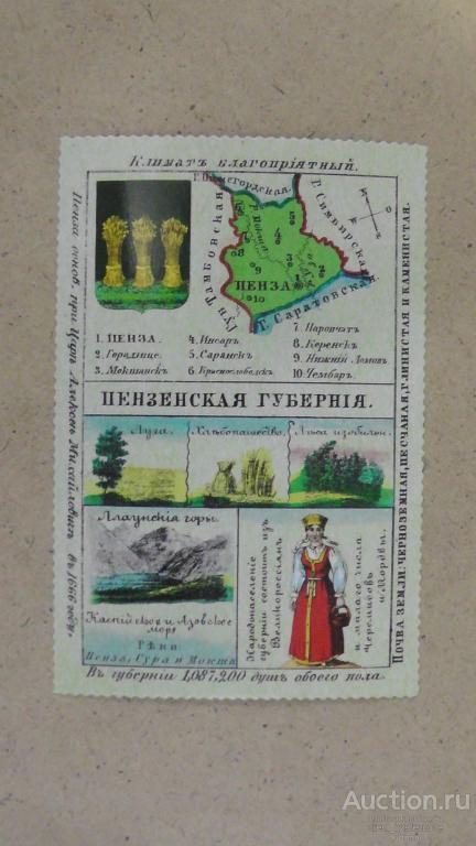 Пензенская губерния. Репринт. Из серии. См. описание.....