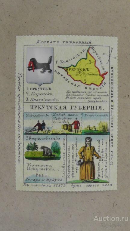 Иркутская губерния. Репринт. Из серии. См. описание.....