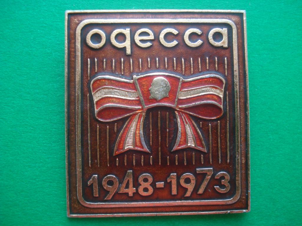 ВЛКСМ. 25 лет Комсомолу. ОДЕССА. 1948 - 1973.