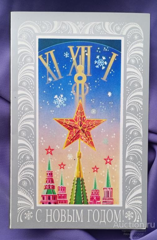 !!! ДВОЙНАЯ ОТКРЫТКА С НОВЫМ ГОДОМ КРЕМЛЬ КУРАНТЫ 1987 ГОД !!!
