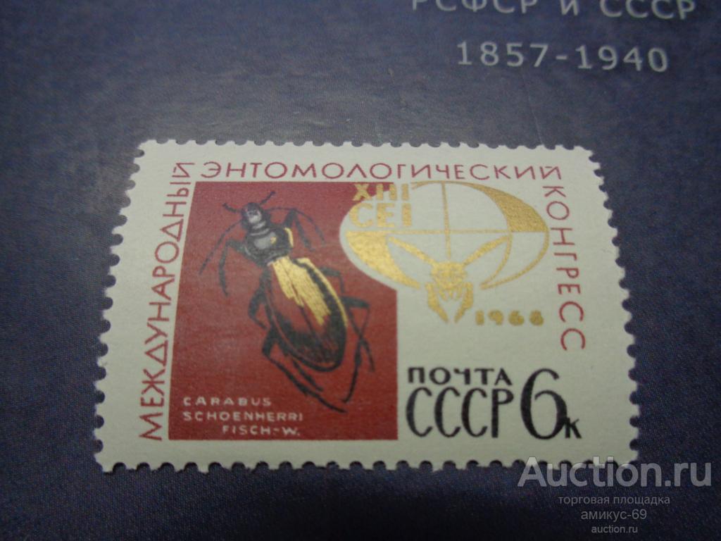 СССР 1968 г Энтомологический Конгресс  Чистая ЧБН**