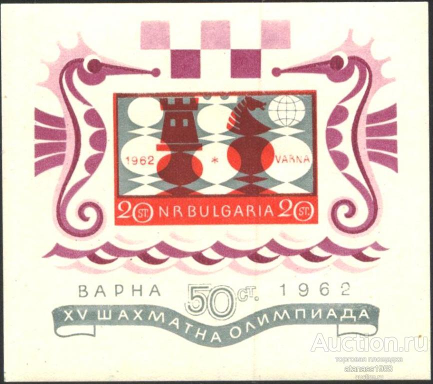Болгария Чистый    блок  Шахматы 1962