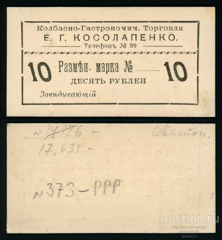 Севастополь, Колбасно-Гастрономическая торговля Е. Г. Косолапенко, 10 рублей ND 2