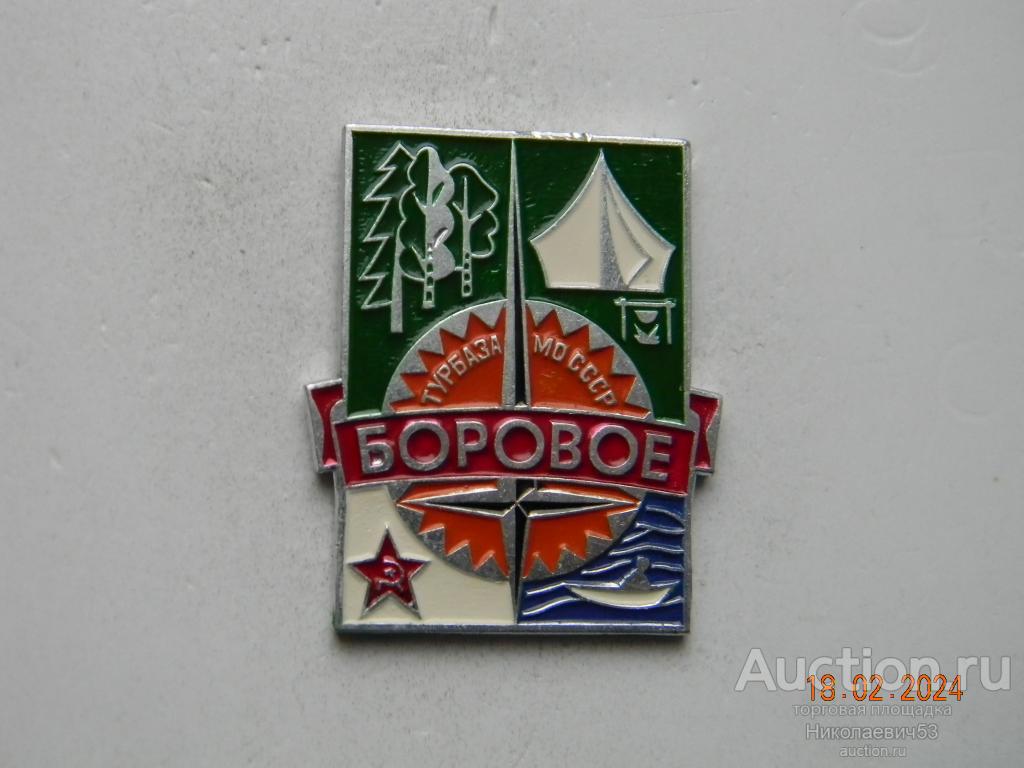 Турбаза "Боровое" МО СССР