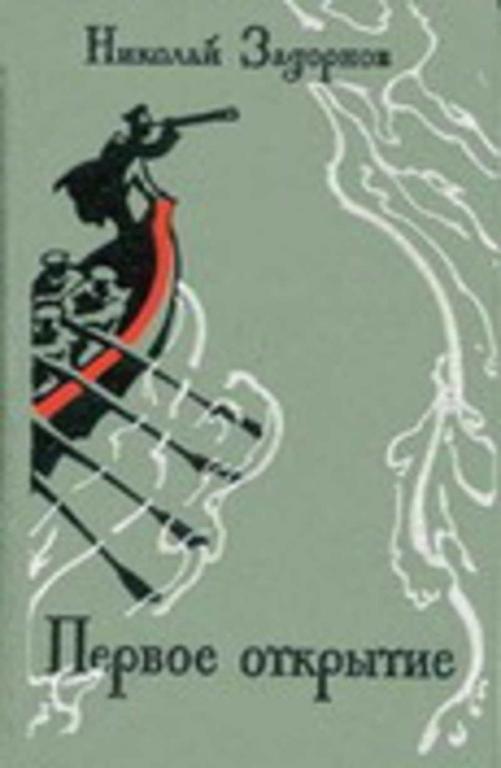 #1663913 Задорнов Н. П. Первое открытие