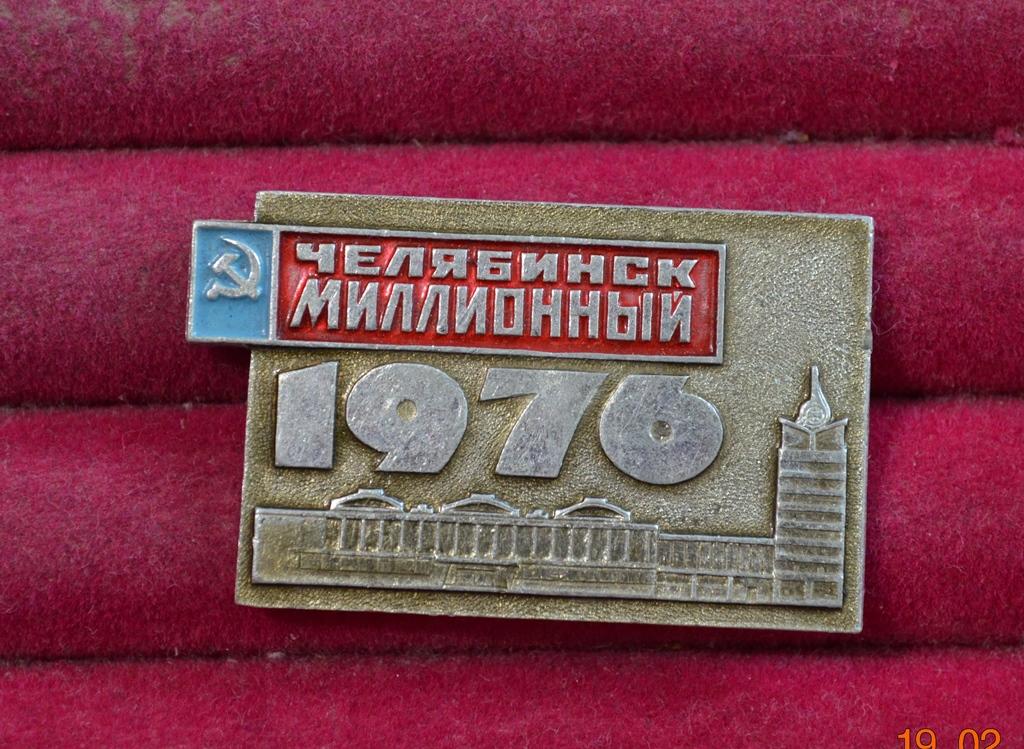 Челябинск МИЛЛИОННЫЙ 1976 Железнодорожный вокзал   ЛИСТ №  V