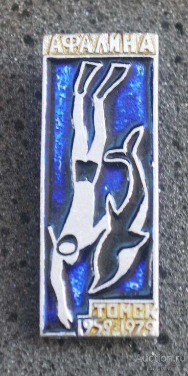 Подводное плавание Афалина Томск 1979 г