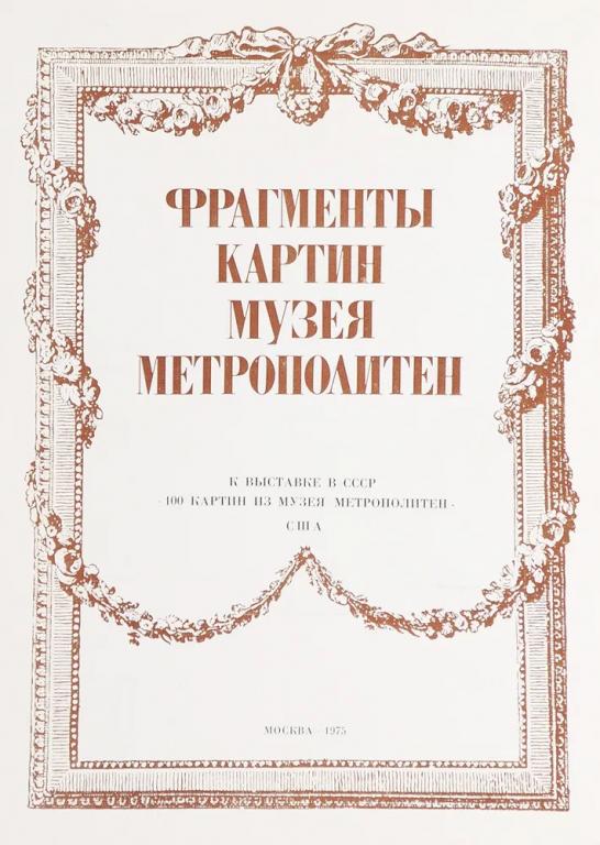 Фрагменты картин музея Метрополитен, 1975 г
