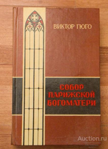 Гюго Виктор Собор Парижской богоматери Издательство: Куйбышев: Куйбышевское 1985 г.